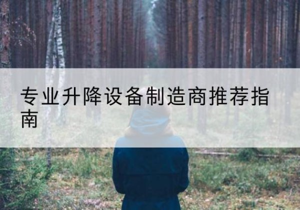 赤水电动剪叉升降平台厂家-专业升降设备制造商推荐指南